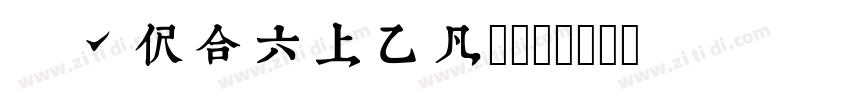 typeland 康熙字体转换